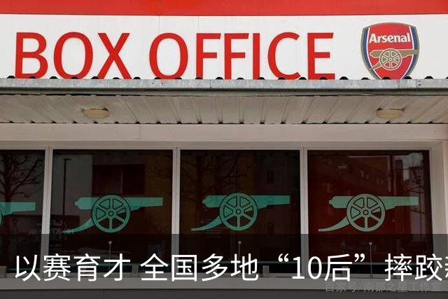 以赛育才 全国多地“10后”摔跤新星长春争锋