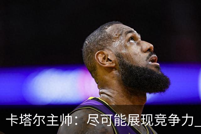 卡塔尔主帅：尽可能展现竞争力 拿到队史首个世界杯积分