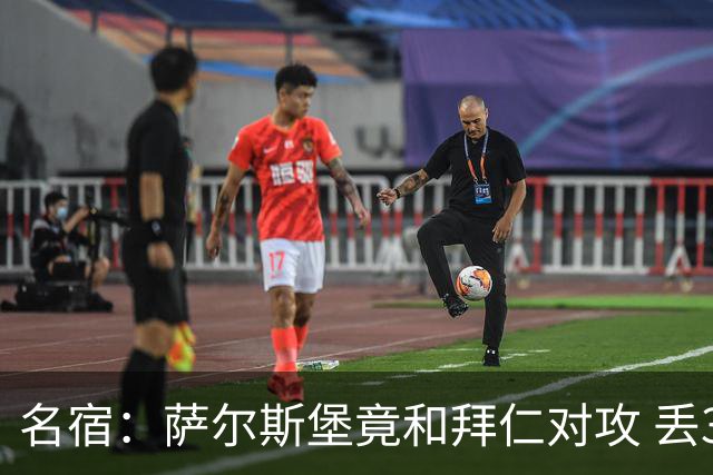 名宿：萨尔斯堡竟和拜仁对攻 丢3个球后就芭比Q了