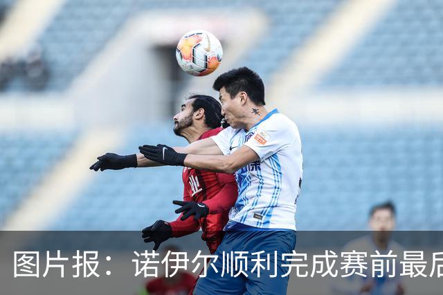 图片报：诺伊尔顺利完成赛前最后一练，将首发出战库拉索
