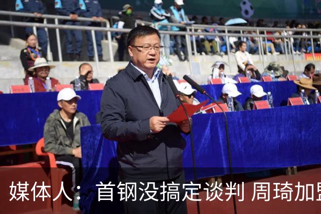 媒体人：首钢没搞定谈判 周琦加盟可能要黄