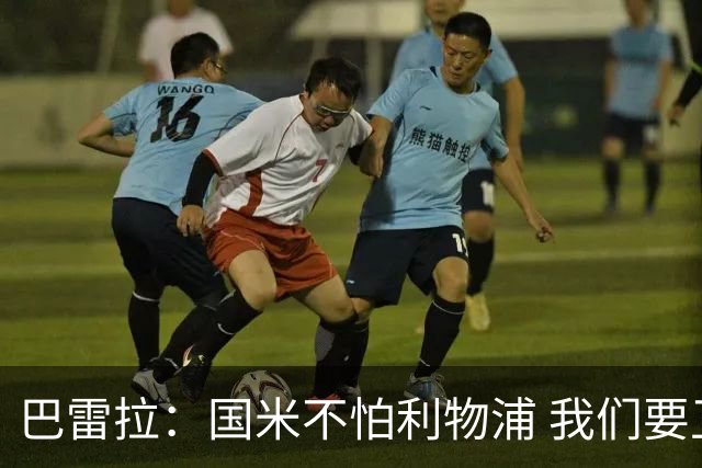 巴雷拉：国米不怕利物浦 我们要卫冕意甲冠军
