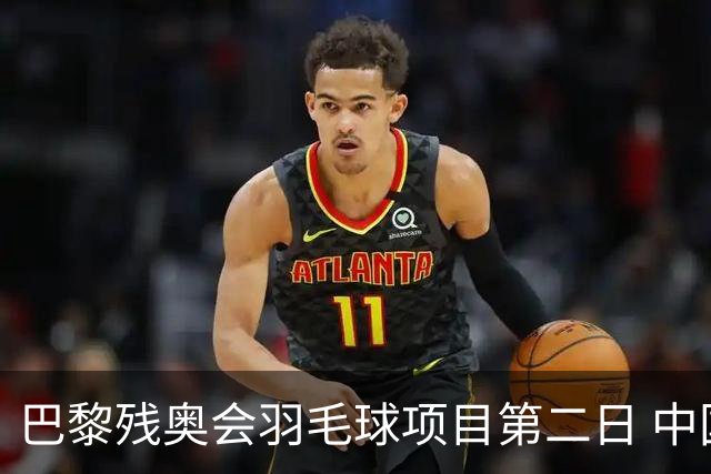 巴黎残奥会羽毛球项目第二日 中国队取得14胜4负