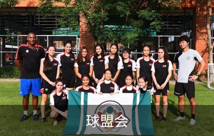 走进球盟会