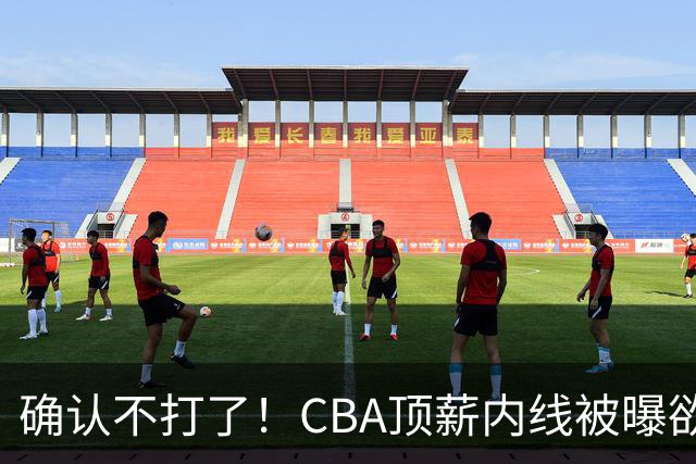 确认不打了！CBA顶薪内线被曝欲离队，加盟广东驰援杜锋成首选？