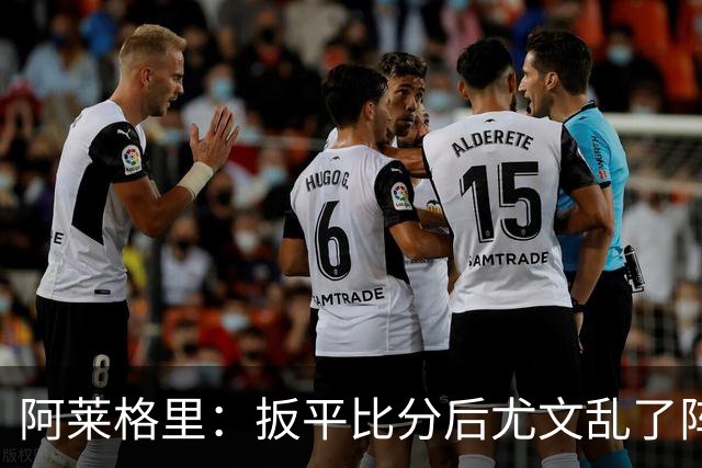 阿莱格里：扳平比分后尤文乱了阵脚 现在不看排名