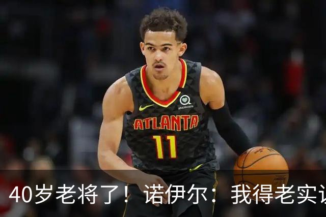 40岁老将了！诺伊尔：我得老实说，一开始我确实用的是随身听