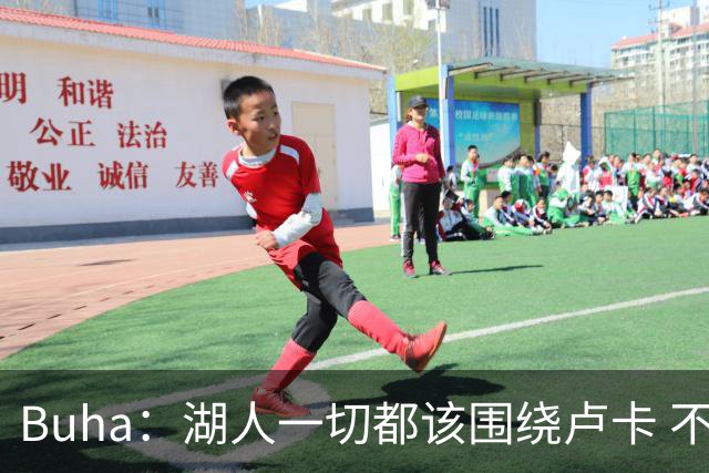 Buha：湖人一切都该围绕卢卡 不过他和詹姆斯都处于赢在当下局面